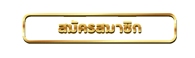 เข้าสู่ระบบ EZPRIME หน้าล็อกอินสมาชิก